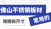 佛山不銹鋼板材常用的規(guī)格和尺寸都有哪些？