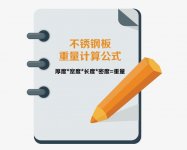 不銹鋼板重量計(jì)算公式（文末有案例）